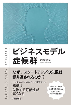 ビジネスモデル症候群 〜なぜ、スタートアップの失敗は繰り返されるのか？