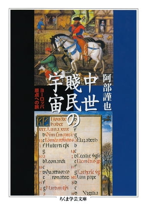 中世賤民の宇宙　──ヨーロッパ原点への旅【電子書籍】[ 阿部謹也 ]