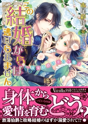 この結婚からは逃げられません〜放蕩伯爵は淫らな策士〜