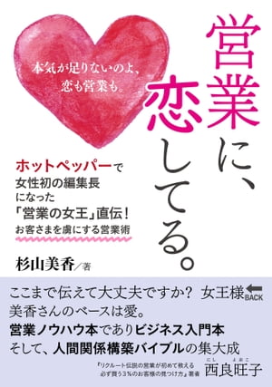 営業に、恋してる。ホットペッパーで女性初の編集長になった「営業の女王」直伝！お客さまを虜にする営業術