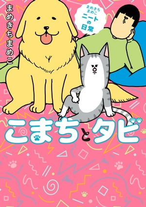 まめきちまめこニートの日常　こまちとタビ【電子書籍】[ まめきちまめこ ]