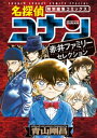 名探偵コナン 赤井ファミリーセレクション【電子書籍】 青山剛昌