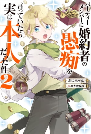 パーティーメンバーに婚約者の愚痴を言っていたら実は本人だった件 ： 2【電子書籍】[ ぷにちゃん ]