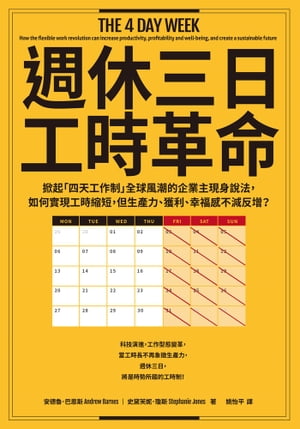 週休三日工時革命：掀起「四天工作制」全球風潮的企業主現身說法，如何實現工時縮短，但生產力、獲利、幸福感不減反増？