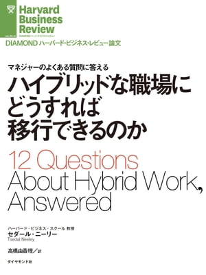 ハイブリッドな職場にどうすれば移行できるのか