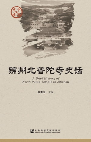 ?州北普陀寺史?【電子書籍】[ ?秀云 ]