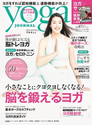 ヨガジャーナル日本版vol.87(yoga JOURNAL)