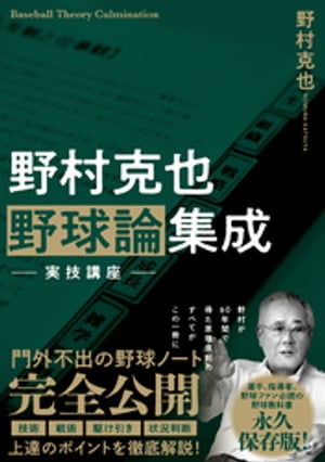 野村克也　野球論集成　実技講座