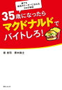 35歳になったらマクドナルドでバイトしろ！