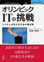 オリンピックITの挑戦 システムが支える大会の舞台裏【電子書籍】 田崎 雅彦