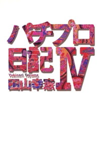 パチプロ日記IV【電子書籍】[ 田山幸憲 ]