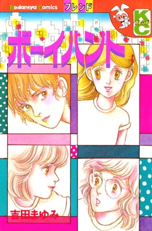 ボーイハント【電子書籍】[ 吉田まゆみ ]