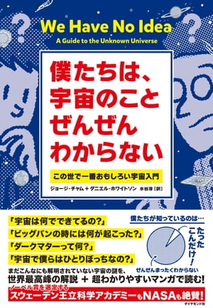 僕たちは、宇宙のことぜんぜんわからない