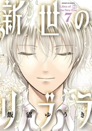 新世のリブラ