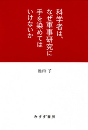 科学者は、なぜ軍事研究に手を染めてはいけないか