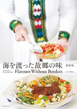 海を渡った故郷の味 新装版 Flavours Without Borders new edition【電子版】【電子書籍】[ 認定NPO法人 難民支援協会 ]