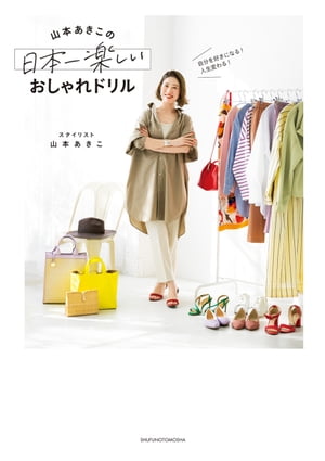 自分を好きになる！　人生変わる！　山本あきこの日本一楽しいおしゃれドリル【電子書籍】[ 山本 あき..
