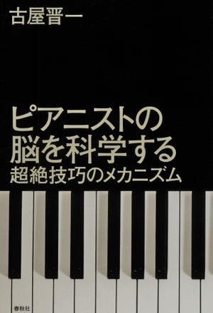 ピアニストの脳を科学する 超絶技巧のメカニズム【電子書籍】[ 古屋晋一 ]