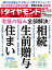 相続･生前贈与･住まい(週刊ダイヤモンド 2022年4/30･5/7合併号)