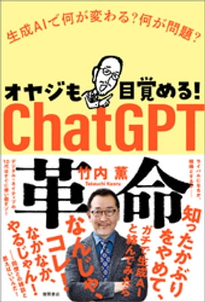 オヤジも目覚める！　ChatGPT革命　生成AIで何が変わる？　何が問題？【電子書籍】[ 竹内薫 ]