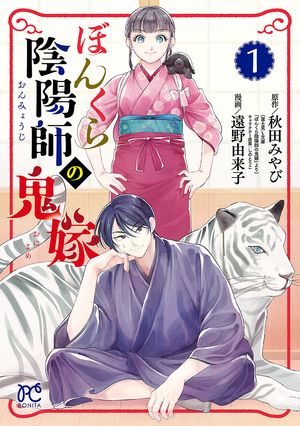 【期間限定　無料お試し版　閲覧期限2024年5月29日】ぼんくら陰陽師の鬼嫁　１