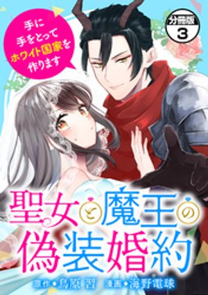 【期間限定　無料お試し版】聖女と魔王の偽装婚約～手に手をとってホワイト国家を作ります～　分冊版（３）