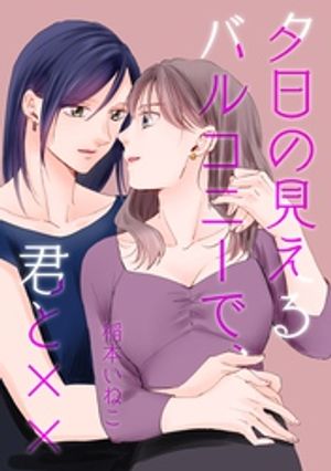 夕日の見えるバルコニーで、君と×× 1