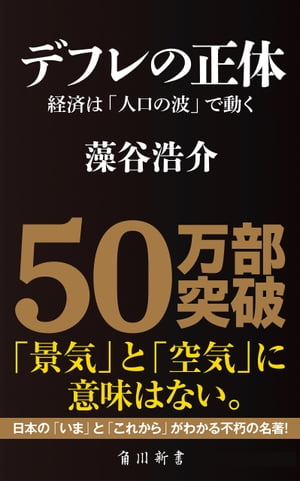 デフレの正体　経済は「人口の波」で動く