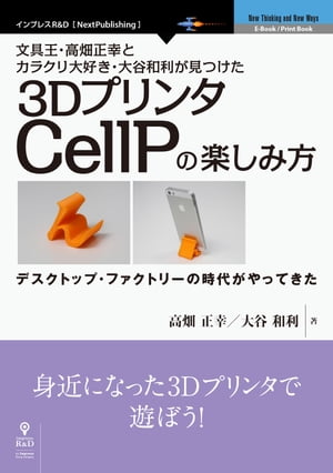 文具王・高畑正幸とカラクリ大好き・大谷和利が見つけた3DプリンタCellPの楽しみ方 デスクトップ・ ...