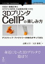＜p＞本書は、話題が先行している感のある3Dプリンタを、少し違う角度から楽しむことを目的に企画・執筆された書籍です。日本で初めて家電量販店での販売も行なわれている国産3DプリンタのCellPを、文具王こと高畑正幸、3D CADの名手にしてデザイナーの長峰博斗、テクノロジーライターの大谷和利という工作好きの3人が実際に使用。個人が3Dプリントの能力を得ることの意味を検証してみました。前半では、3Dプリンタの基本的な仕組みやCellPの概要を説明し、後半では実機を使って100円ショップのグッズをアレンジしたり、アイデア文具などを作って行く過程を解説しています。併せて、パーソナルな3Dプリンティングの面白さや醍醐味がどこにあるのかをテーマに行なって、3人の対談も収録しました。さらに、巻末には、現在利用できる主要な3Dプリントサービスの一覧と、それぞれの特徴を掲載。3Dプリンタが手許になくても、その魅力の一端を体験できるよう、読者の便宜を図っています。＜/p＞画面が切り替わりますので、しばらくお待ち下さい。 ※ご購入は、楽天kobo商品ページからお願いします。※切り替わらない場合は、こちら をクリックして下さい。 ※このページからは注文できません。