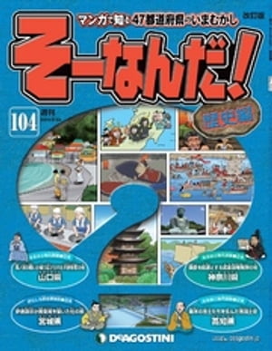 マンガで楽しむ日本と世界の歴史 そーなんだ！ 104号