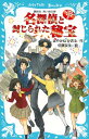 名探偵夢水清志郎の事件簿3　名探偵と封じられた秘宝【電子書籍】[ はやみねかおる ]