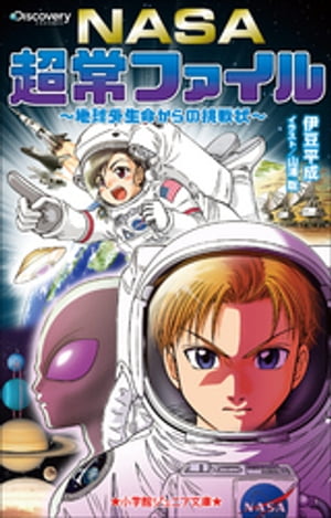 小学館ジュニア文庫　ＮＡＳＡ超常ファイル～地球外生命からの挑戦状～