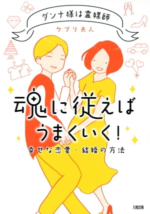 ダンナ様は霊媒師 魂に従えばうまくいく！（大和出版） 幸せな恋愛・結婚の方法【電子書籍】[ ケプリ夫人 ]