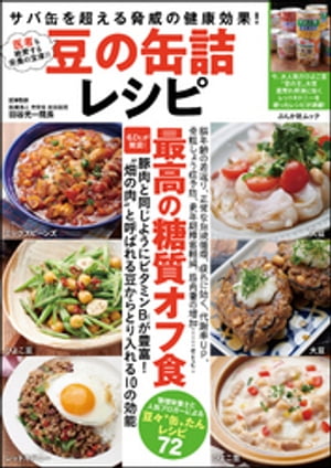 豆の缶詰レシピ【電子書籍】[ 平野信子 ]