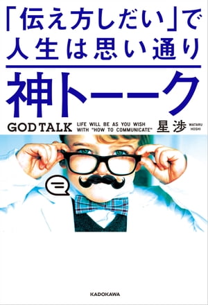 神トーーク 「伝え方しだい」で人生は思い通り[ 星　渉