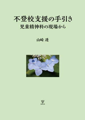 不登校支援の手引き