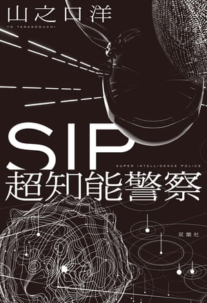 SIP 超知能警察