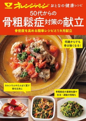 おとなの健康レシピ　50代からの骨粗鬆症の献立【電子書籍】[ オレンジページ ]