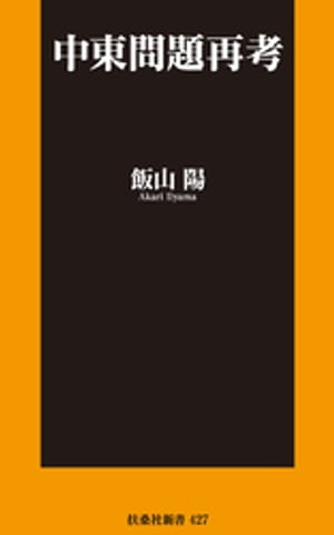 中東問題再考【電子書籍】[ 飯山陽 ]