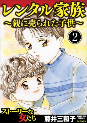 レンタル家族〜親に売られた子供〜（分冊版） 【第2話】