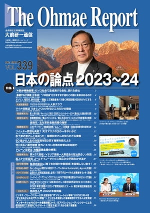 大前研一通信 VOL.339