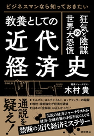 ビジネスマンなら知っておきたい　教養としての近代経済史　狂気と陰謀の世界大恐慌