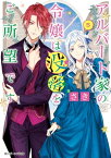 アルバート家の令嬢は没落をご所望です　5【電子特典付き】【電子書籍】[ さき ]