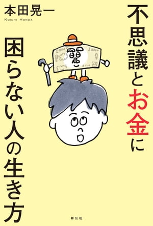 不思議とお金に困らない人の生き方