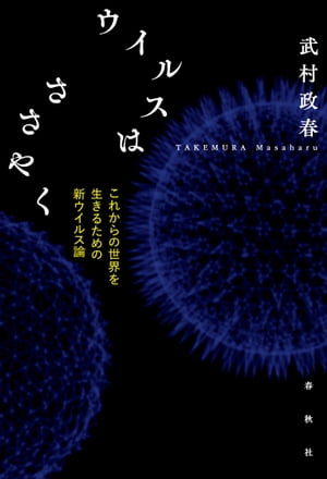 ウイルスはささやく これからの世界を生きるための新ウイルス論【電子書籍】[ 武村政春 ]