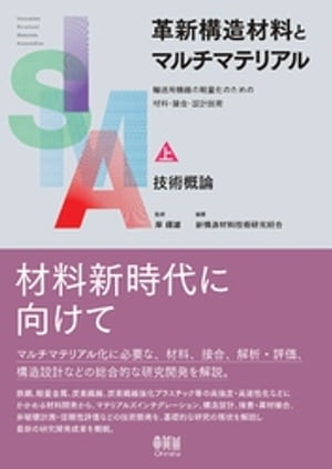 革新構造材料とマルチマテリアル　上巻　技術概論 ー輸送用機器の軽量化のための材料・接合・設計技術ー