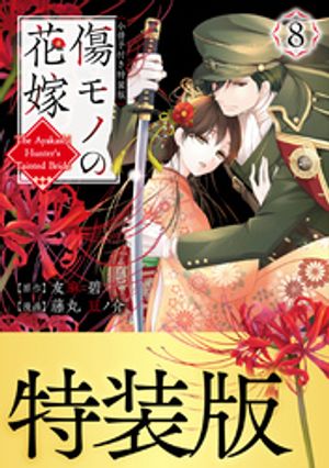 傷モノの花嫁（8）　小冊子付き特装版【電子書籍】[ 友麻碧 ]のサムネイル