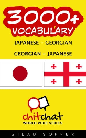 3000+ Vocabulary Japanese - Georgian【電子書籍】[ ギラッド作者 ]
