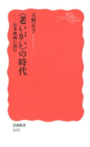 〈老いがい〉の時代　日本映画に読む【電子書籍】[ 天野正子 ]